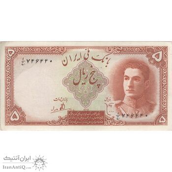 اسکناس 5 ریال - تک - AU58 - محمد رضا شاه