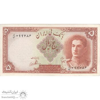 اسکناس 5 ریال - تک - AU50 - محمد رضا شاه اسکناس 5 ریال - تک - AU50 - محمد رضا شاه