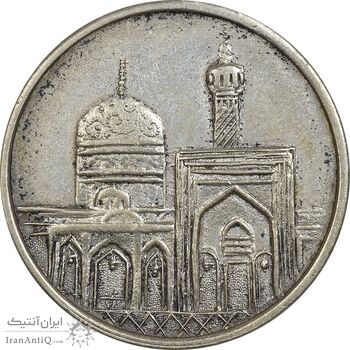 مدال نقره امام رضا (ع) بدون تاریخ (زرگری شاه رضا) - EF - محمد رضا شاه