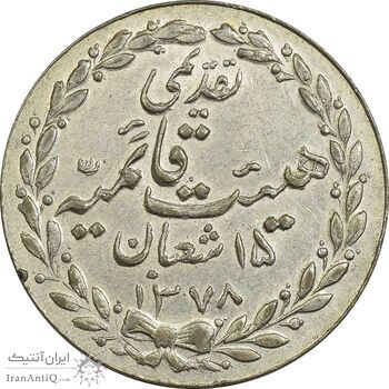 مدال تقدیمی هیئت قائمیه 1378 قمری - MS61 - محمد رضا شاه