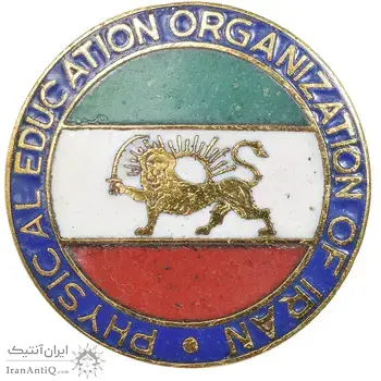 نشان تربیت بدنی ایران - AU - محمد رضا شاه