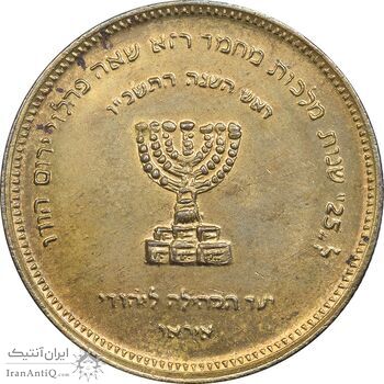 مدال برنز انجمن کلیمیان 1344 - MS62 - محمد رضا شاه