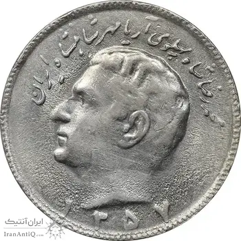 سکه 10 ریال 1357 - AU58 - محمد رضا شاه