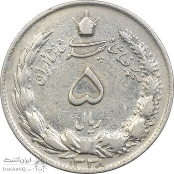سکه 5 ریال 1338 - نازک - VF30 - محمد رضا شاه