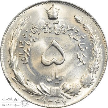سکه 5 ریال 1347 آریامهر - MS64 - محمد رضا شاه