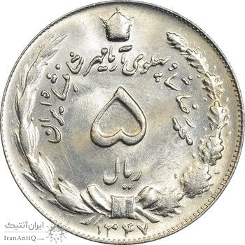 سکه 5 ریال 1347 آریامهر - MS63 - محمد رضا شاه