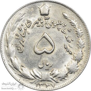 سکه 5 ریال 1347 آریامهر - AU55 - محمد رضا شاه