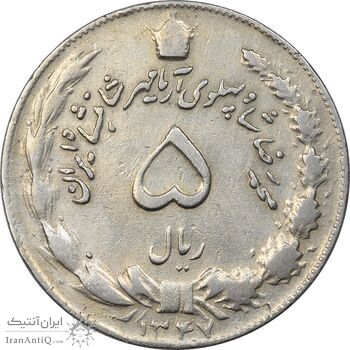 سکه 5 ریال 1347 آریامهر - VF35 - محمد رضا شاه
