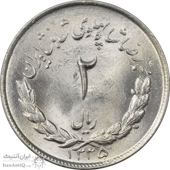 سکه 2 ریال 1335 مصدقی - MS63 - محمد رضا شاه