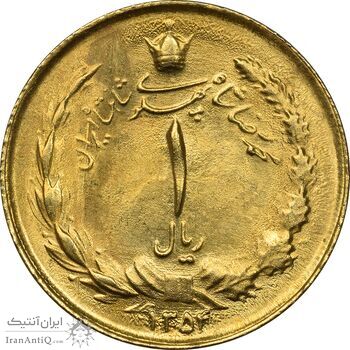 سکه 1 ریال 1354 (طلایی) - AU58 - محمد رضا شاه