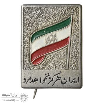 نشان ایران هرگز نخواهد مرد - EF - محمد رضا شاه