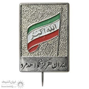 نشان ایران هرگز نخواهد مرد - UNC - جمهوری اسلامی
