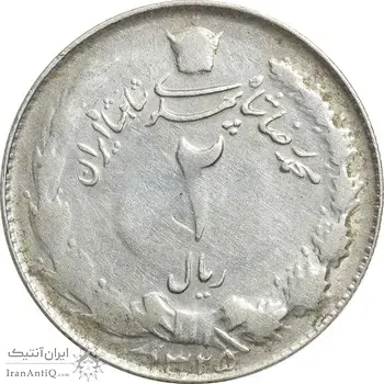 سکه 2 ریال 1325 - VF - محمد رضا شاه