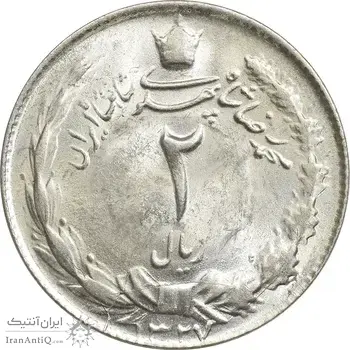 سکه 2 ریال 1327 - MS62 - محمد رضا شاه