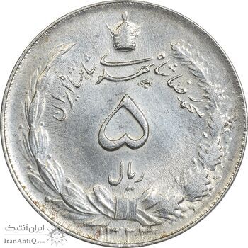 سکه 5 ریال 1324 - AU55 - محمد رضا شاه