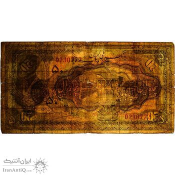 اسکناس 50 ریال کلاه بزرگ (خسروی - هژیر) - تک - F12 - رضا شاه
