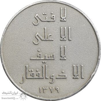مدال نقره امام علی (ع) - لا فتی الا علی - EF - جمهوری اسلامی مدال نقره امام علی (ع) - لا فتی الا علی - EF - جمهوری اسلامی
