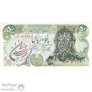 اسکناس 50 ریال سورشارژی (یگانه - خوش کیش) مهر جمهوری - تک - UNC63 - جمهوری اسلامی