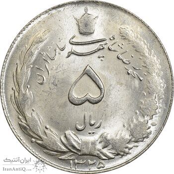 سکه 5 ریال 1325 - MS64 - محمد رضا شاه