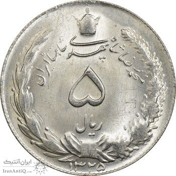 سکه 5 ریال 1325 - MS63 - محمد رضا شاه