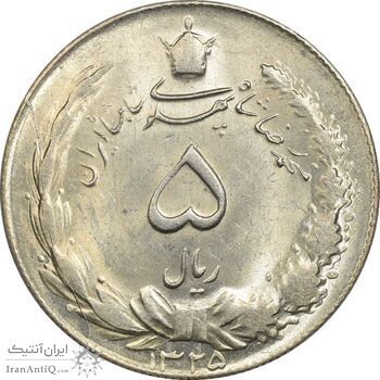 سکه 5 ریال 1325 - MS62 - محمد رضا شاه