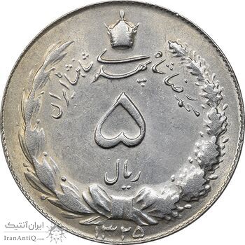 سکه 5 ریال 1325 - MS61 - محمد رضا شاه