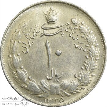 سکه 10 ریال 1325 - MS61 - محمد رضا شاه