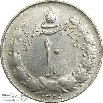 سکه 10 ریال 1325 - AU58 - محمد رضا شاه