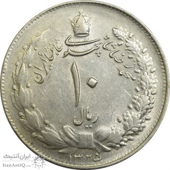 سکه 10 ریال 1325 - AU55 - محمد رضا شاه