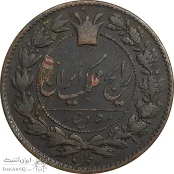 سکه 50 دینار 1295 - VF25 - ناصرالدین شاه