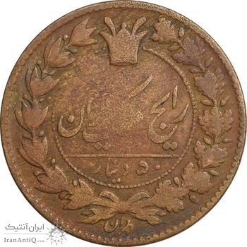 سکه 50 دینار 1296 - VF25 - ناصرالدین شاه