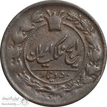 سکه 50 دینار 30 ارور تاریخ - VF35 - ناصرالدین شاه