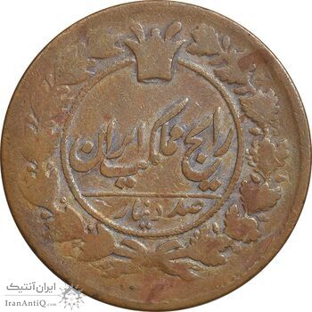 سکه 100 دینار 1301 - VF25 - ناصرالدین شاه