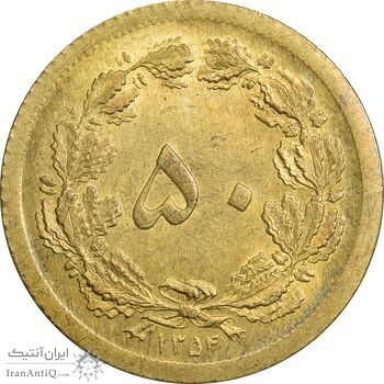 سکه 50 دینار 1354 - MS61 - محمد رضا شاه