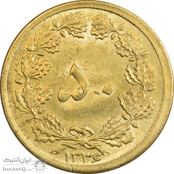 سکه 50 دینار 1336 برنز - MS62 - محمد رضا شاه