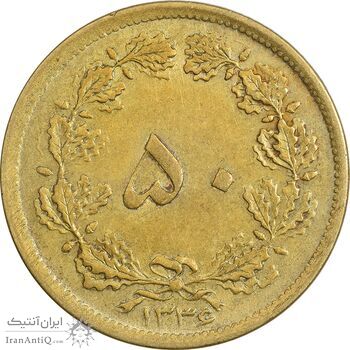 سکه 50 دینار 1336 برنز - AU50 - محمد رضا شاه