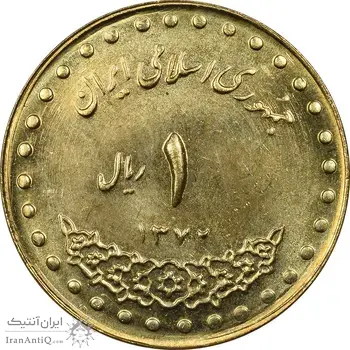 سکه 1 ریال 1372 دماوند - MS62 - جمهوری اسلامی