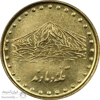 سکه 1 ریال 1372 دماوند - MS62 - جمهوری اسلامی
