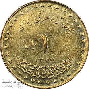 سکه 1 ریال 1372 دماوند - MS61 - جمهوری اسلامی