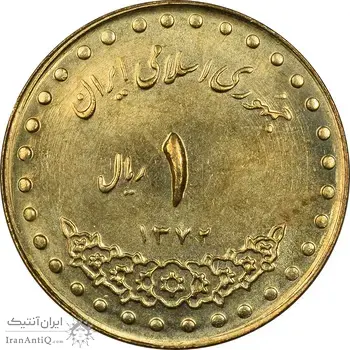 سکه 1 ریال 1372 دماوند - MS61 - جمهوری اسلامی