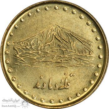 سکه 1 ریال 1372 دماوند - MS61 - جمهوری اسلامی