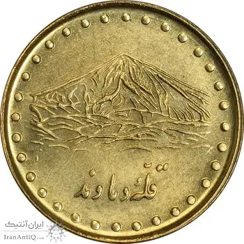 سکه 1 ریال 1372 دماوند - MS61 - جمهوری اسلامی