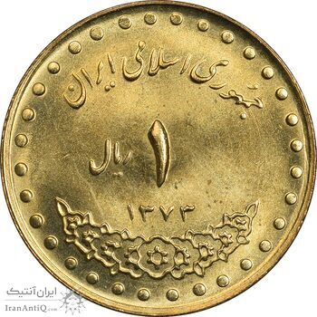 سکه 1 ریال 1373 دماوند - MS64 - جمهوری اسلامی