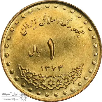 سکه 1 ریال 1373 دماوند - MS62 - جمهوری اسلامی