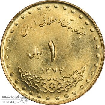 سکه 1 ریال 1374 دماوند - MS64 - جمهوری اسلامی