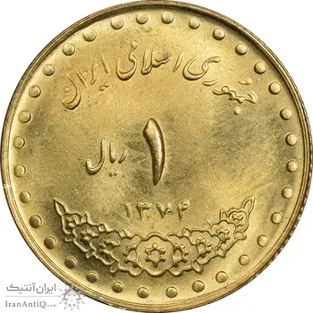 سکه 1 ریال 1374 دماوند - MS64 - جمهوری اسلامی