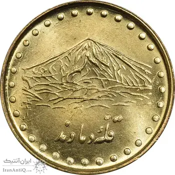 سکه 1 ریال 1374 دماوند - MS64 - جمهوری اسلامی