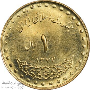 سکه 1 ریال 1374 دماوند - MS63 - جمهوری اسلامی