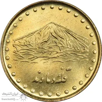 سکه 1 ریال 1374 دماوند - MS63 - جمهوری اسلامی