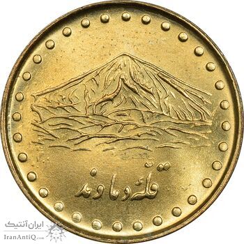 سکه 1 ریال 1374 دماوند - MS62 - جمهوری اسلامی